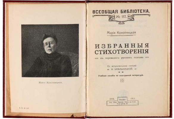 [Собрание В.Г. Лидина] Конопницкая М. Избранные стихотворения в переводах русских поэтов. СПб., 1911.